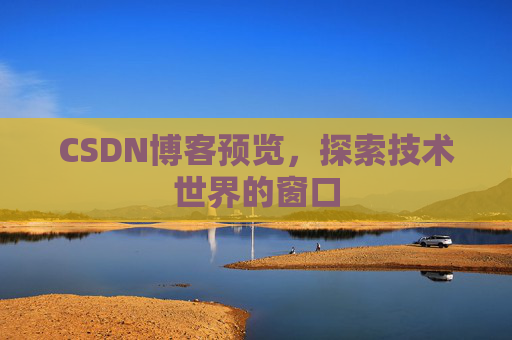 CSDN博客预览，探索技术世界的窗口